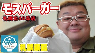 【モスバーガー】モスバーガーをいっぱい食べて、なんだか幸せな気持ちになった！【札幌市東区】