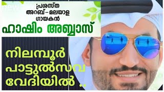 ഹാഷിം അബ്ബാസ് ..പ്രശസ്ത അറബ് മലയാളഗായകൻ നിലമ്പൂർ പാട്ടുത്സവ വേദിയിൽ ...