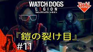 #11『鎧の裂け目＆アルビオン潜入 前編』【ウォッチドッグスレギオン(Watch Dogs Legion)】