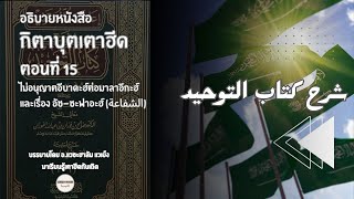 กิตาบุตเตาฮีด☝️ ตอนที่ 15 เรื่อง ไม่อนุญาตอีบาดะฮ์ต่อมาลาอีกะฮ์ และ อัช-ชะฟาอะฮ์ (الشفاعة)