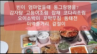 복부인 빈이 엄마 몰레 동그랑땡을? 감자탕 고등어조림 잡채 코다리조림 오이소박이 꼬막무침 동태전 미역줄거리 겉절이 먹방 mukbang mukbang