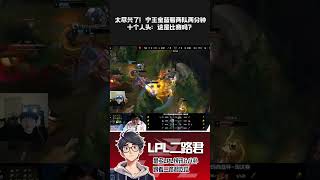 太尽兴了！宁王宝蓝看两队两分钟十个人头：这是比赛吗？ #lpl #lol