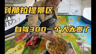 到那拉提景区了，自驾300元一个人太贵还买不到票，果断开车离开