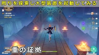 「周りを探索し大型装置を起動してみる」二重の証拠クエスト部分【原神スメール世界任務】古き物語と新しき友人