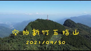 『4K Drone view in Taiwan』空拍/新竹/竹東/小百岳『五指山』