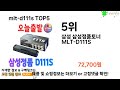 mlt d111s 추천 mlt d111s 모르면 쇼핑못하는 best 5 추천해드립니다