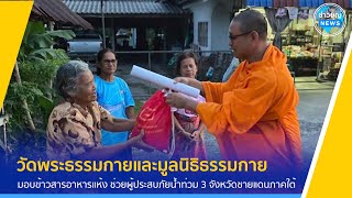 วัดพระธรรมกายมอบข้าวสารอาหารแห้ง ช่วยผู้ประสบภัยน้ำท่วม 3 จังหวัดชายแดนภาคใต้