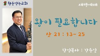 쉼을 얻는 교회 / 왕이 필요합니다 / 삿 21:13-25  / 새벽예배(12.14) / 강승일 목사