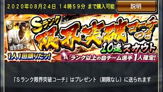 Sランク限界突破コーチつき10連スカウト引いてみた