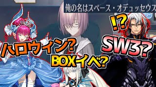 【FGO】ハロウィン？祭り？セイバウォーズ？次のイベントはなんだ？【ぐだぐだ新邪馬台国】