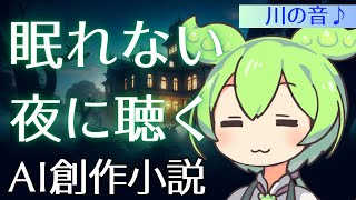 【睡眠朗読 ai】癒しのずんだもん朗読 AI小説 3物語 眠れない夜に聴く 【ささやき】【ASMR】 川の音 #睡眠導入 #朗読 #ずんだもん #asmr