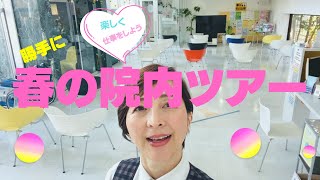 勝手に春の院内ツアー開催します！仕事を楽しくやるヒント教えます！