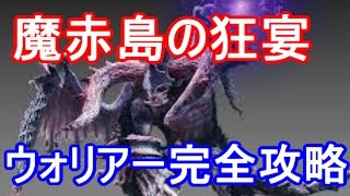 【DDON】魔赤島の狂宴完全攻略！ウォリアー視点！