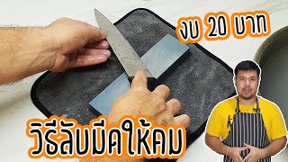 วิธีลับมีดยังไงให้คม ด้วยหินลับมีดธรรมดา ๆ ราคา 20 บาท | how to use a knife sharpening stone