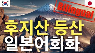 후지산 등반 이중언어 일본어 회화