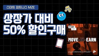 [Presale] 상장확정된 차세대 피트니스 M2E코인 파이트 아웃(Fight Out), 구독자 이벤트도 참여하기