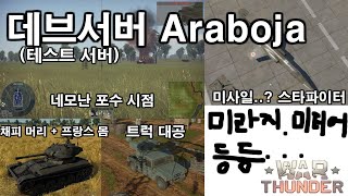 [워 썬더] 다음 패치에 나올 신규 장비들 Araboja