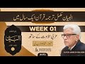 Quran in One Year (Week 01)  | البیان | مکمل ترجمہ قرآن | Al-Bayan | Javed Ahmed Ghamidi [ 1/52 ]