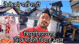 त्रियुगीनारायण मंदिर में कैसे करे विवाह | wedding temple | यहाँ हुई शिव पार्वती जी की शादी |