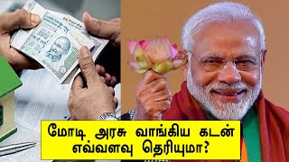 Modi Government: நான்கரை ஆண்டுகளில் மோடி அரசு வாங்கிய கடன் எவ்வளவு தெரியுமா ?