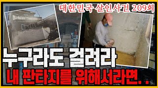 [대한민국 살인사건 209회] 내가 새벽에 할머니 집으로 들어간 이유는?