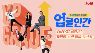 [라이브 풀버전] 3/31 업글인간 불편함 고민 해결 토크쇼#업글인간 | upgrademyself EP.1