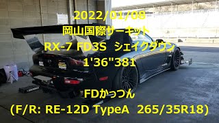 岡山国際サーキット  RX-7 FD3S  1分36秒381(RE-12D TypeA)  2022/01/08