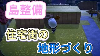 【ゲーム動画】あつ森☆#77 島整備。住宅街の地形づくり