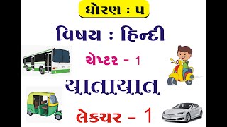 [લેકચર - 1] ધો.5 - હિન્દી | ચેપ્ટર - 1 યાતાયાત