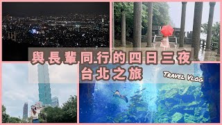 【Dolly遊台灣．台北篇】與長輩同行的四日三夜台北之旅