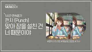 1시간 l 펀치 (Punch) - 맞아 잠을 설친 건 너 때문이야 / 가사 Lyrics