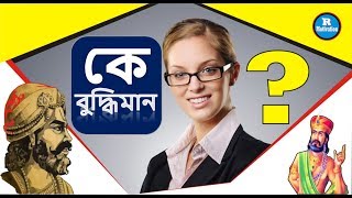 কে বুদ্ধিমান | who intelligent vidur neeti part 4 | in Bengali | R Motivation