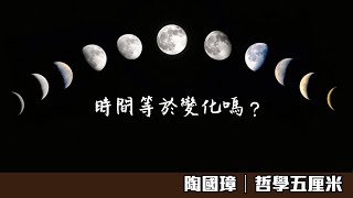 410時間等於變化嗎？〈陶國璋：哲學五厘米〉2021-02-05