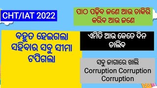 ସହିବାର ସବୁ ସିମା ଟପିଗଲା | ଗରିବ ପିଲା ମାନଙ୍କୁ Cht ରେ Corruption କରି  ହତାସ୍ କରାଯାଉଛି|Cht 2022