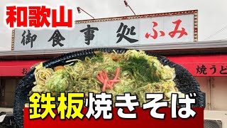 【和歌山グルメ】絶品の焼きそば【お食事処ふみ】