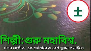 লালন সংগীত | কে তোমারে এ বেশ ভুষন পড়াইলো | শিল্পী:গুরু মহাবিশ্ব. | Ke Tumare aa besh Bhushhon Porail