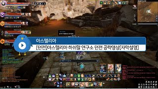 [Astellia][아스텔리아][던전공략영상]아스텔리아 하쉬말 연구소 던전공략-추억공유