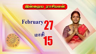 ராசி பலன் | 27.02.2022| Indraya Rasi Palan | Today Rasipalan | Today Astrology|GEM  TV