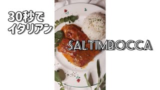 つくれぽ【Saltimbocca】サルティンボッカ　豚肉で作るローマ名物　by イタリアの料理人エミさん @Emitalia のレシピ　#Shorts #shorts