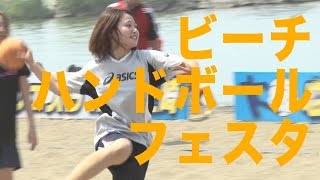 県内初開催！ビーチハンドボールフェスタ｜MOVE Pick up