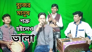 বুঝের মানুষ শত্রু হইলেও ভালা, শিল্পী দুঃখী মিলন 2021