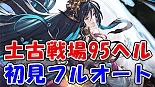 【グラブル】土古戦場 95ヘル マグナで初見フルオート討伐！失敗しても一発勝負！竜吉公主攻略！(土有利古戦場 95HELL)(ユグマグ ユグドラシルマグナ 土パーティ)(グランブルーファンタジー)