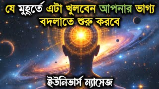 যে মুহূর্তে এটা খুলবেন আপনার ভাগ্য বদলাতে শুরু করবে | universe message today