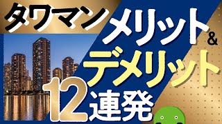 【タワマン】タワーマンションメリット＆デメリット12連発｜SUUMO（スーモ）公式