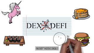 我来说DeFi   什么是DEX ， DEX和CEX又有什么区别呢？