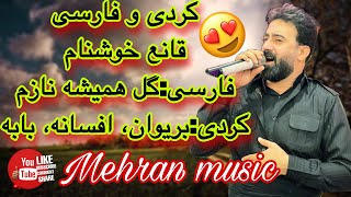 گورانی کوردی و فارسی قانع خوشناو زور خوش و جیاواز