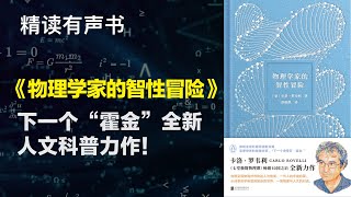 下一个“霍金”全新人文科普力作！-精读《物理学家的智性冒险》豆瓣年度上榜图书