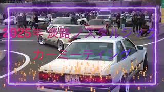 2025年 旧車 淡路ノスタルジックカーミーティング①