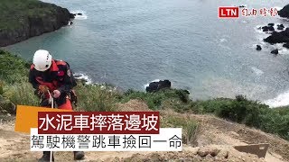 命大！水泥預拌車摔落太平洋 駕駛機警跳車撿回一命