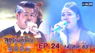 ลูกทุ่งสู้ฟัด 2020 EP.24 วันที่ 14 สิงหาคม 2563 [FULL]